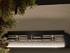 -湘上湘(正大中心总店)