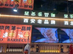 -叁宝烤肉• 西安烧烤(凤城十二路店)