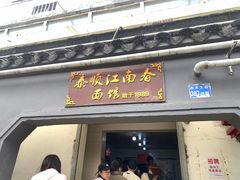 -泰顺江南春面馆