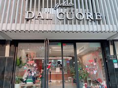 门面-Dal Cuore 达可芮冰淇淋(陕西北路店)