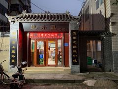 门面-里外里吃吧