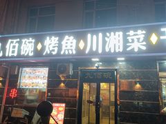 -九佰碗家常菜(华威桥店)