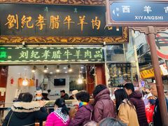 -刘纪孝腊牛羊肉(北广济街店)