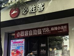 -必胜客(八一店)