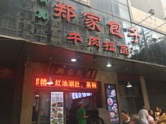 门面-郑家包子牛肉拉面(尚勤路店)