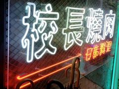 门面-校长烧肉日韩料理(荃湾店)