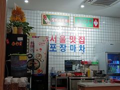 -朴鲸家正宗韩国料理(福田店)