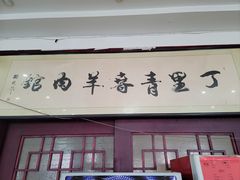 -丁里正宗青春羊肉馆(胜利大道店)