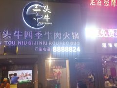 门面-三头牛·潮汕牛肉生蚝火锅 (夏湾店)