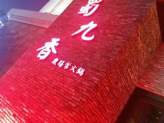 -鼎膳常火锅(华阳店)