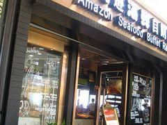 门面-亚马逊海鲜自助餐厅(惠山万达店)