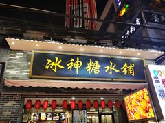 门面-冰神糖水铺(国贸中心店)