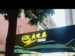 -老陈婆手工面庄