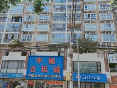 -中福古玩城(浙江中路店)