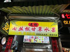 -老炳·七丛松甘草水果