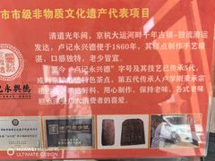 -卢记永兴德(静海店)
