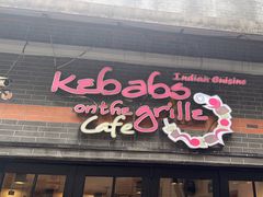 -克比叔叔印度餐厅Kebabs on the Grille(永康路分店)