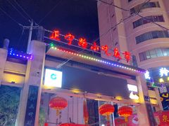 -有奴思烤肉·清真(正宁路店)