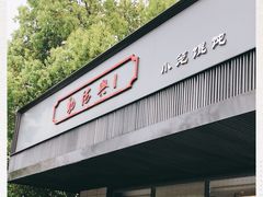 -勤德兴(湖滨路店)