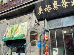 -吴裕泰茶庄(前门大街店)