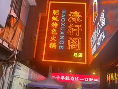 -濠轩阁特色生蚝火锅总店