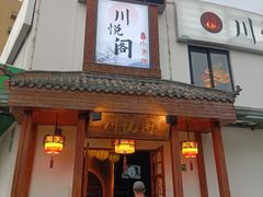 门面-川悦阁小酒馆(都市路店)