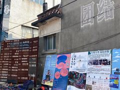 -大理床单厂艺术区