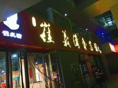 门面-崔义清鲁菜馆(大明湖店)