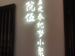 门面-院8里·小聚园老川菜(九眼桥店)