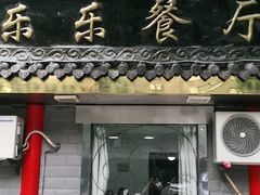 门面-乐乐餐厅(湘子庙街店)