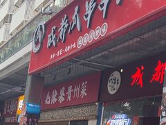 -成都瓜串串(华强北店)