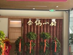 -金锅小厨(乐活街店)