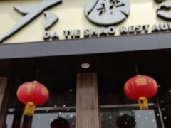 -大铁勺酒楼(宾水西道店)