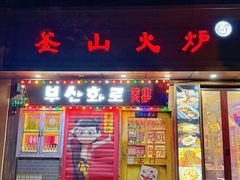 -釜山火炉·海鲜烤肉(紫藤路店)