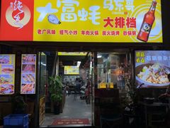 -大富蚝乌东哥饭店·石锅鱼杂·柠檬鸭(革新路店)