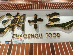 -潮十三潮汕砂锅粥(高新四路大都荟店)