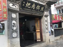 门面-巍山𤆵肉饵丝