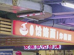 -安徽阜阳卷馍(西单店)