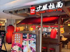 -寸屋拉面(凯德晶萃店)