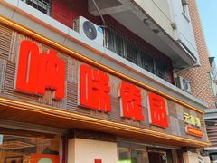 门面-呐咪傣园·云南菜(石厦店)