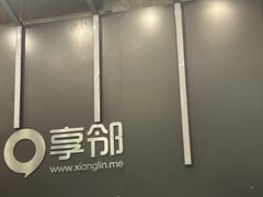-享邻会所(紫金九号店)