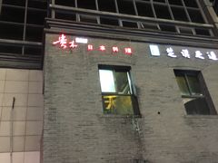 -贵木日本料理·铁板烧(新地假日广场店)