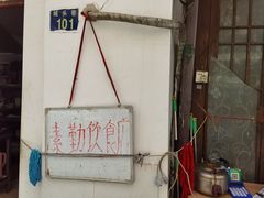 -素勤饮食店(城头巷店)