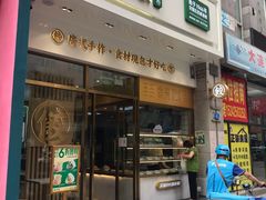 门面-袁记云饺(西安路店)