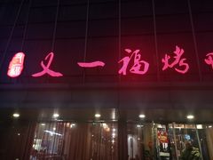 门面-又一福烤鸭·北京菜(东四店)