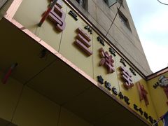 -马三洋芋片(兰州总店)