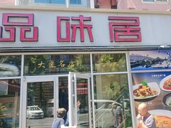 -品味居·首店·大连鲜活海鲜大连菜(东港店)