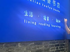 -三联韬奋书店(宽窄巷子店)