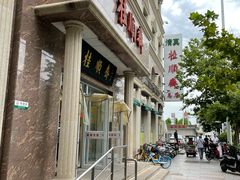 -芦庄子桂顺斋(和平路总店)