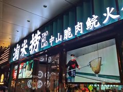 门面-淘米捞·米汤脆鲩鱼火锅(福田皇岗店)
